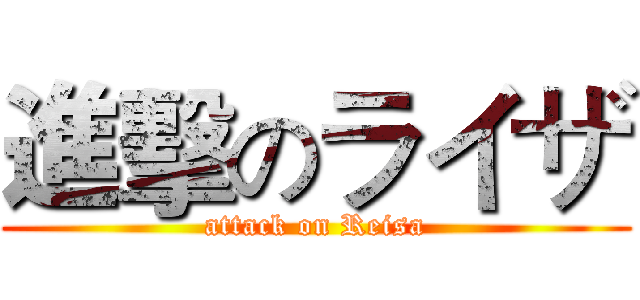 進擊のライザ (attack on Reisa)