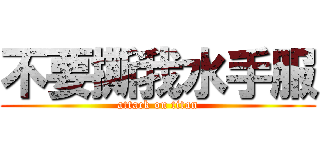 不要撕我水手服 (attack on titan)