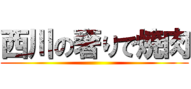 西川の奢りで焼肉 ()