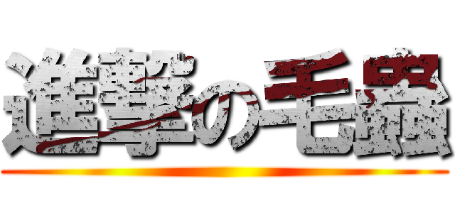 進撃の毛蟲 ()