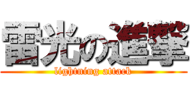 雷光の進撃 (lightning attack)