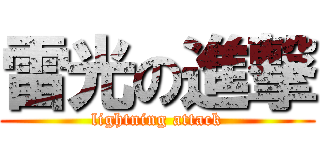 雷光の進撃 (lightning attack)