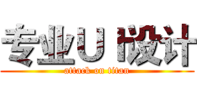 专业ＵＩ设计 (attack on titan)