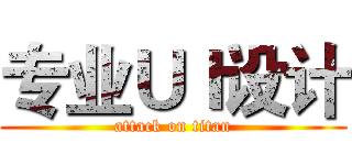 专业ＵＩ设计 (attack on titan)