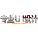 专业ＵＩ设计 (attack on titan)