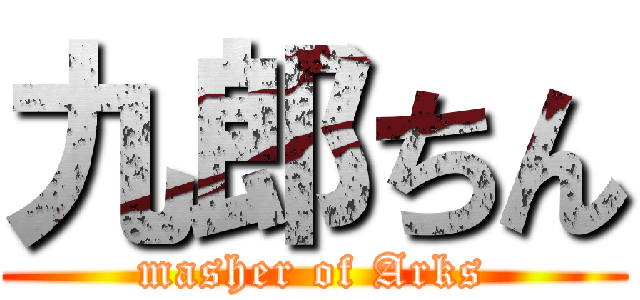 九郎ちん (masher of Arks)