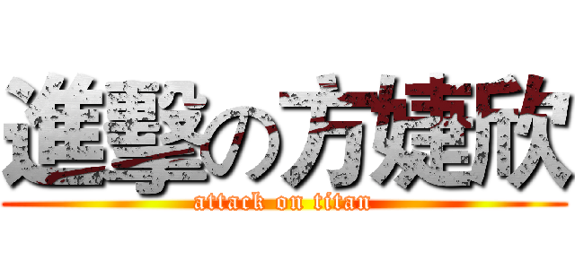 進擊の方婕欣 (attack on titan)