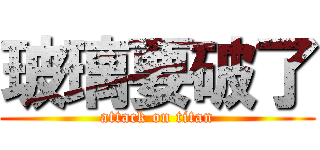 玻璃要破了 (attack on titan)