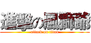 進擊の風獅爺 (attack on titan)