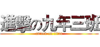 進擊の九年三班 (attack on titan)