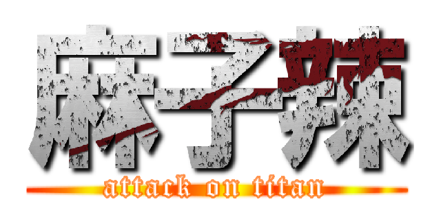 麻子辣 (attack on titan)