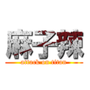 麻子辣 (attack on titan)