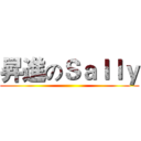昇進のＳａｌｌｙ ()