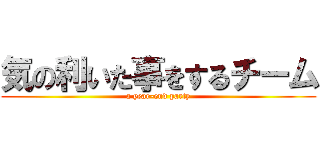 気の利いた事をするチーム (a year-end party)