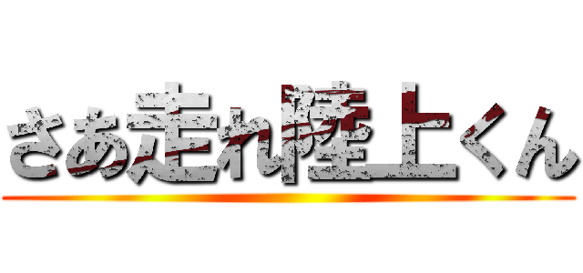 さあ走れ陸上くん ()