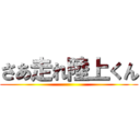 さあ走れ陸上くん ()