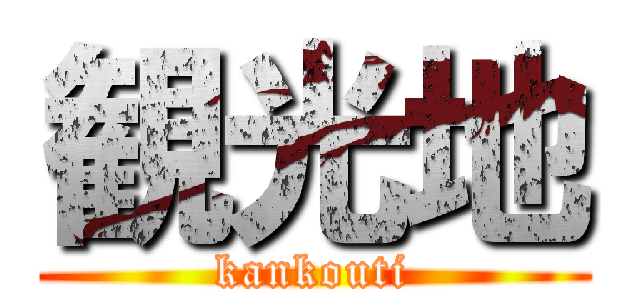 観光地 (kankouti)