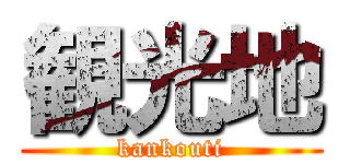 観光地 (kankouti)