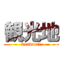 観光地 (kankouti)