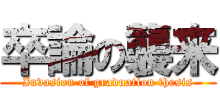 卒論の襲来 (Invasion of graduation thesis)