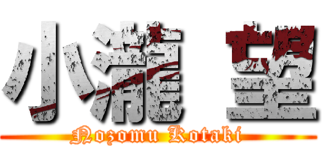 小瀧 望 (Nozomu Kotaki)