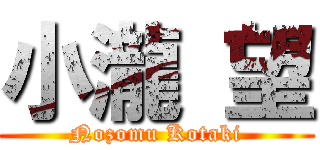 小瀧 望 (Nozomu Kotaki)