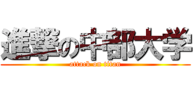 進撃の中部大学 (attack on titan)