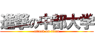 進撃の中部大学 (attack on titan)