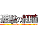 進擊の紅瞳 (attack on titan)
