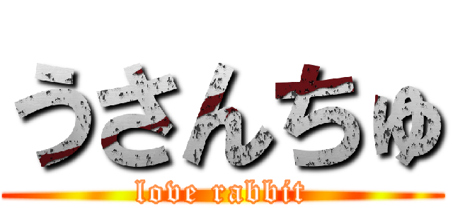 うさんちゅ (love rabbit)