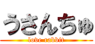 うさんちゅ (love rabbit)