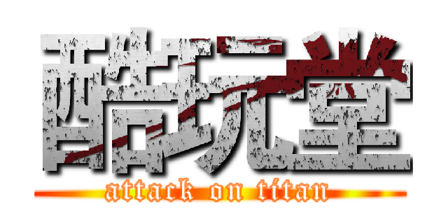 酷玩堂 (attack on titan)