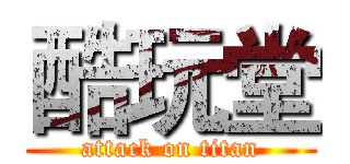 酷玩堂 (attack on titan)