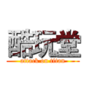 酷玩堂 (attack on titan)