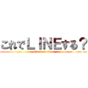 これでＬＩＮＥする？ (attack on titan)