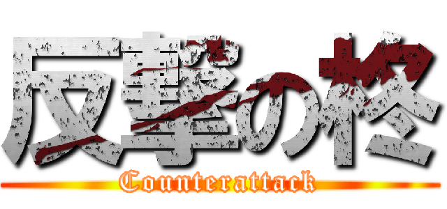 反撃の柊 (Counterattack)