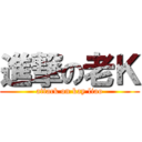 進撃の老Ｋ (attack on kay liao)