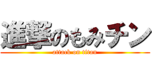 進撃のもみチン (attack on titan)