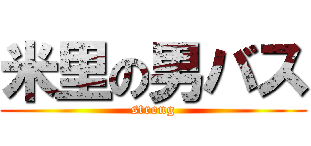 米里の男バス (strong)