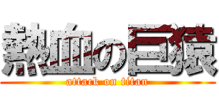 熱血の巨猿 (attack on titan)