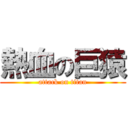 熱血の巨猿 (attack on titan)