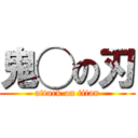 鬼◯の刃 (attack on titan)