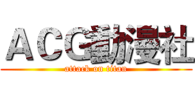 ＡＣＧ動漫社 (attack on titan)