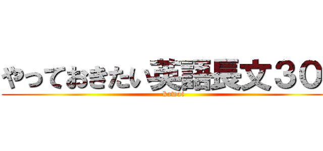 やっておきたい英語長文３００ (kawai)