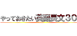 やっておきたい英語長文３００ (kawai)
