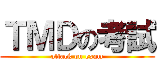 ＴＭＤの考試 (attack on exam)