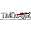 ＴＭＤの考試 (attack on exam)