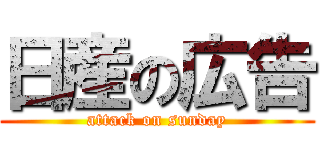 日産の広告 (attack on sunday)