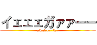 イェェェガァァーー (attack on titan)