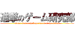 進撃のゲーム研究部 (Game Research Department of the attack)